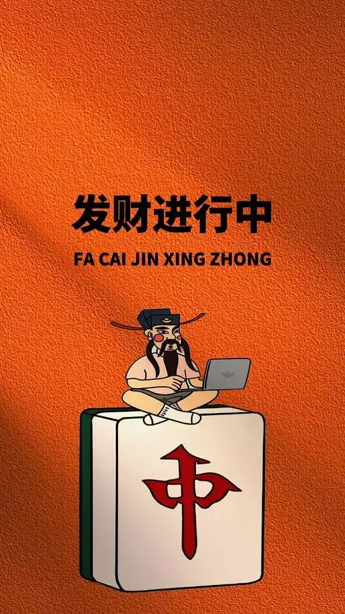 发财进行中!#背景图 #图文热点来了 #手机壁纸 #潮图壁纸 - 抖音