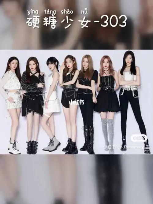 硬糖少女303