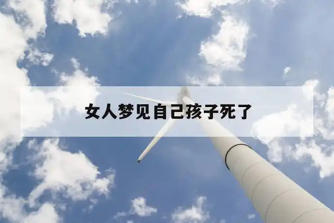 女人梦见自己孩子死了