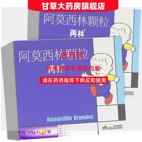 再林 阿莫西林颗粒 0.125g*24袋/盒 处方药