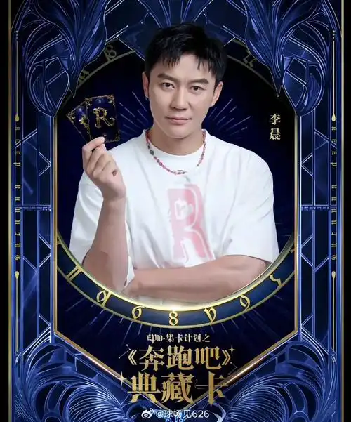 奔跑吧第十期典藏海报