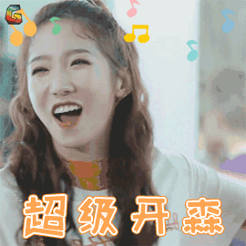 火箭少女101研究所 火箭少女 孟美岐 山支大哥 超级开心 开心 开森