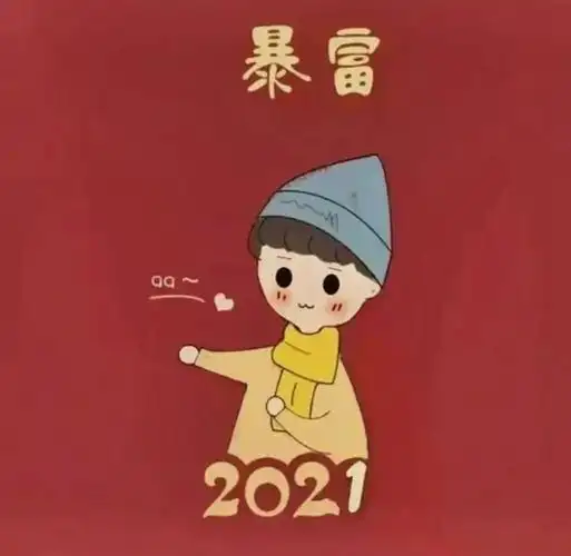 2021暴富情头2021你好2021做个快乐的小富婆一切向钱冲生活太难能否