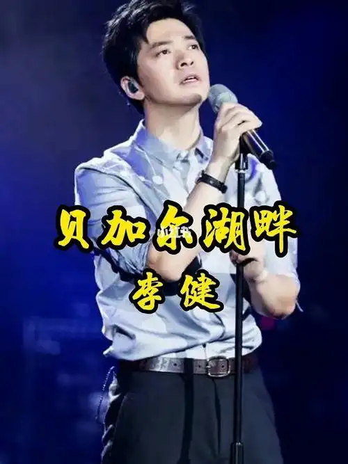 李健贝加尔湖畔