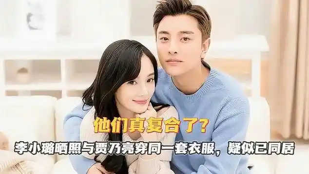 他们真复合了?李小璐晒照与贾乃亮穿同一套衣服,疑似已同居_网易视频