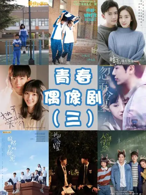 青春偶像剧第三弹丨这才是青春该有的样子
