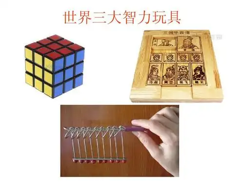 世界三大智力玩具