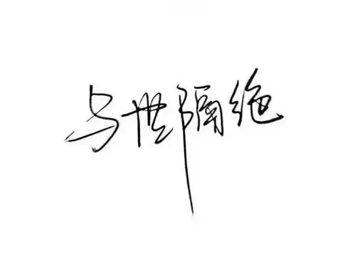白底黑字.
