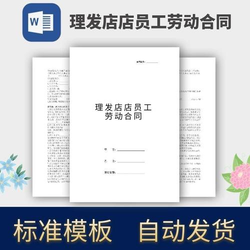 理发店店员工劳动合同协议模板范本电子版