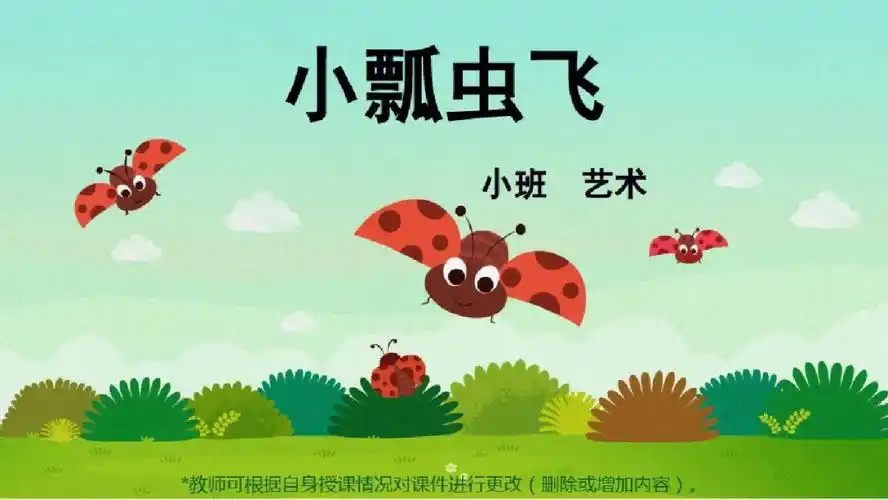《小瓢虫飞》课件