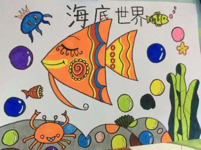 神奇的海底世界_____荆邱小学四年级美术课