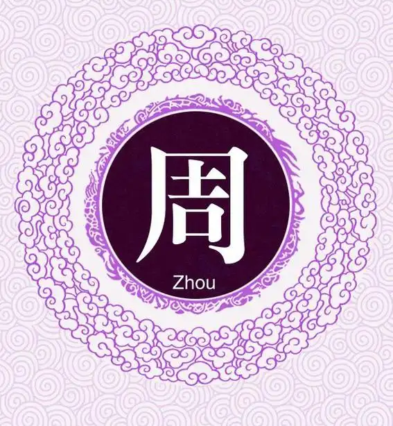 宋版传统百家姓,第5名,"周姓"的起源和历史,你知道多少?