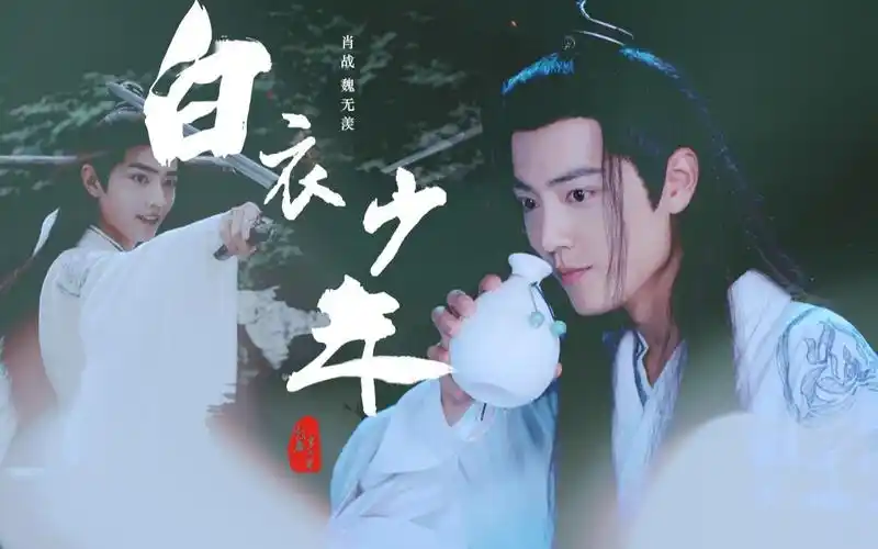 【肖战】魏无羡个人向 白衣少年|你是谁的白衣少年 为何留恋人世间