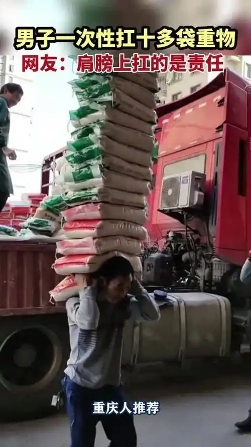 责任男子一次性扛十多袋重物某y好看的电影影片