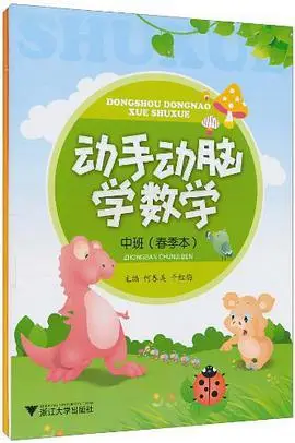 动手动脑学数学中班