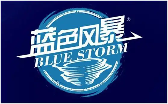 蓝色风暴
