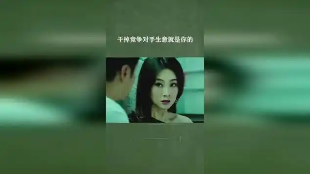 干掉竞争对手生意就是你的|港台片|恐怖电影|喜剧电影|动作片|香港