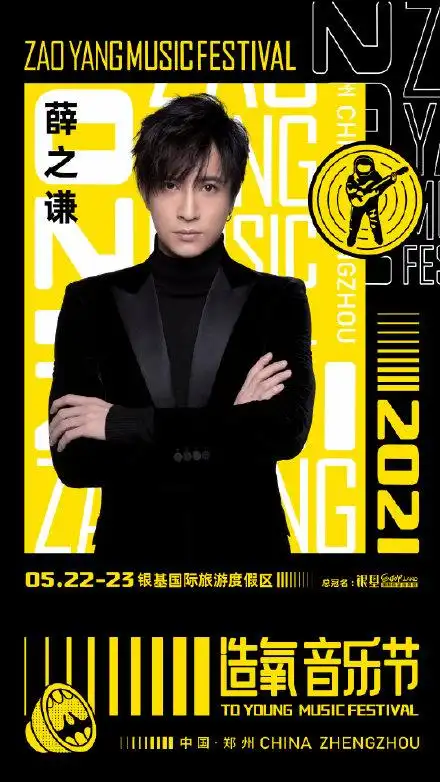 2021造氧音乐节发布薛之谦海报 期待音乐诗人绝美live舞台