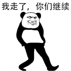我走了,你们继续_你们_继续表情