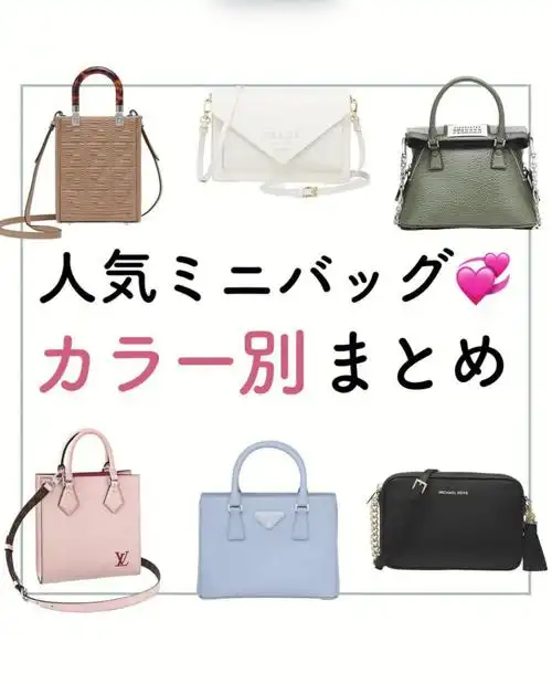 日本ins博主分享各大品牌春季彩色mini包