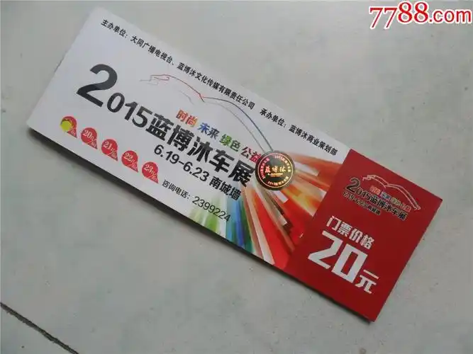 2015年蓝博沐车展综合门票多张