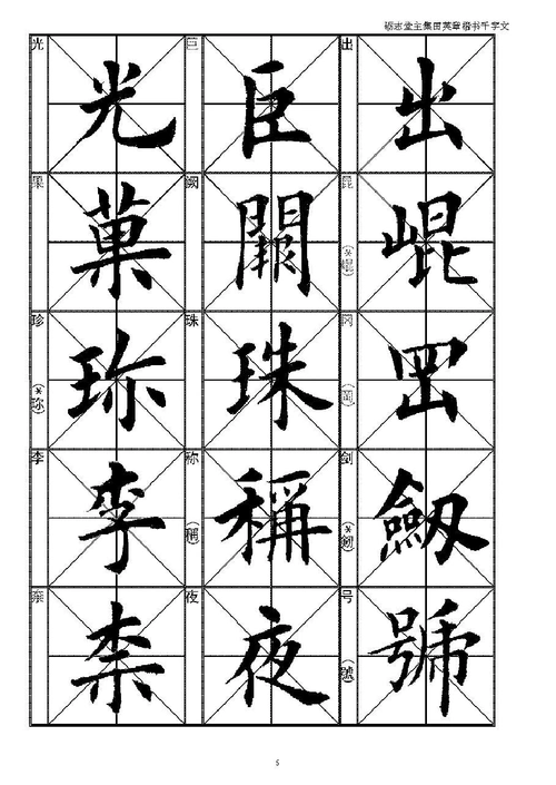 田英章楷书千字文(精品字贴)