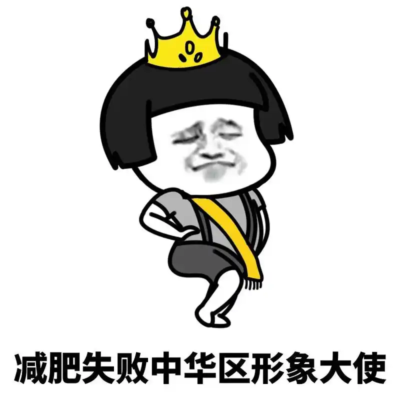 暴漫 蘑菇头 减肥失败中华形象大使 肥胖 搞怪 逗