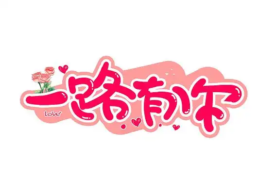 一路有你520手绘创意卡通字体粉色爱心花朵520创意字