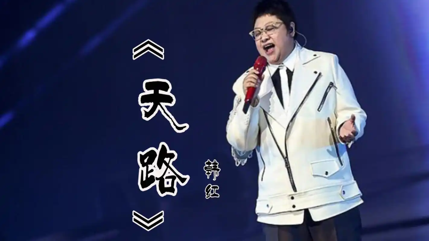 致敬经典怀旧好歌天路韩红高音现场原来可以这样