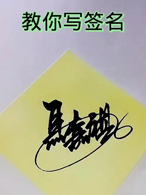 艺术签名——马嘉祺