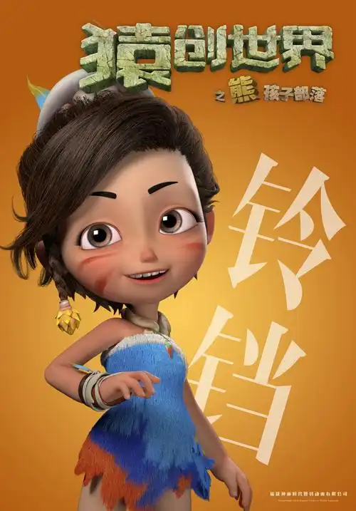 猿创世界之熊孩子部落_电影海报_图集_电影网_1905.com