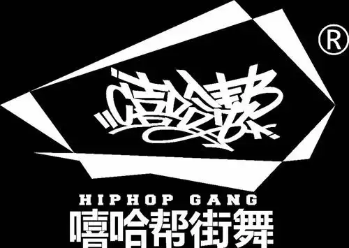 嘻哈帮街舞已到你家 你还在什么?