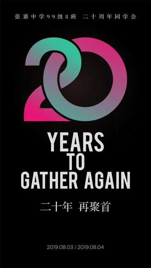 20周年同学会海报设计