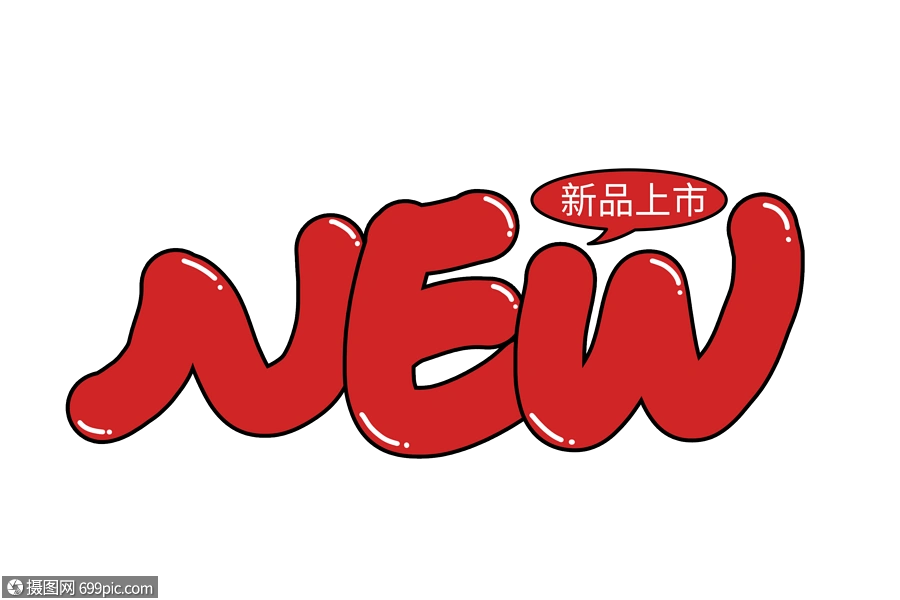 new新品上市创意手写字体网络语可爱