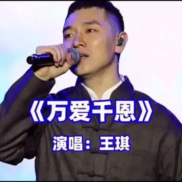 万爱千恩王琪
