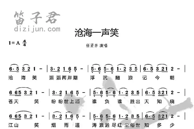 沧海一声笑笛子曲谱1