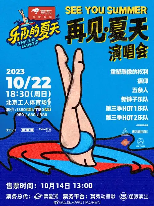 乐队的夏天演唱会##乐队的夏天要办演唱会了##乐队的夏天