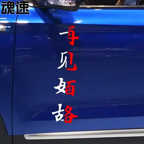 魂速一见如故再见陌路车贴网红同款个性创意文字汽车装饰贴
