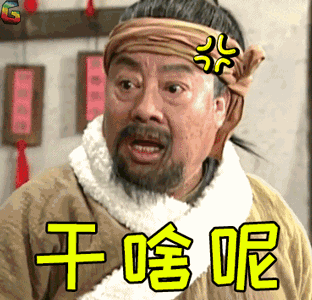 武林外传干啥呢生气soogifsoogif出品gif动图_动态图_表情包下载_soo