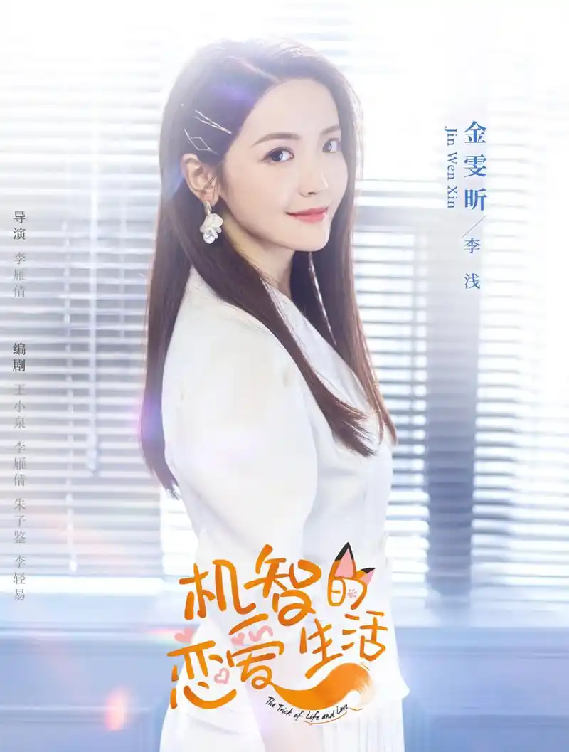 狐系恋爱见过吗?季肖冰,金雯昕带你走进《机智的恋爱生活》