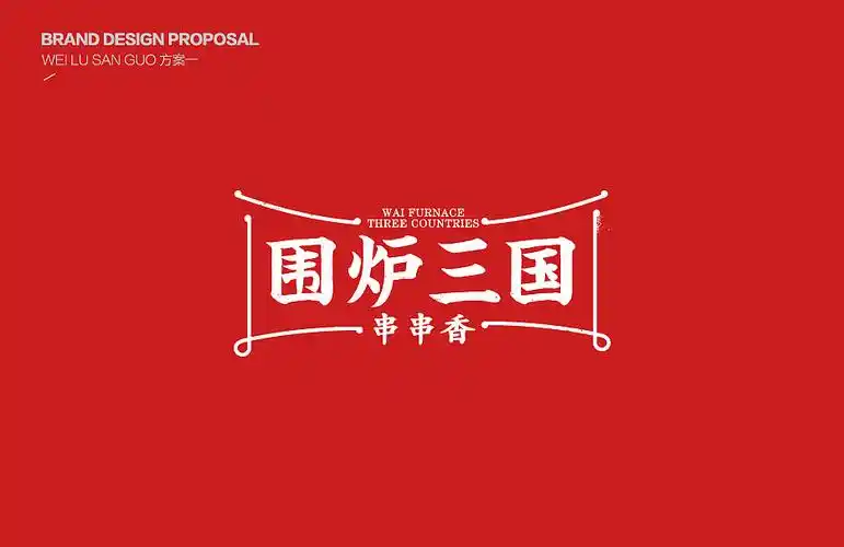 围炉三国串串香|平面|logo|山药大叔 - 原创作品 - 站酷 (zcool)