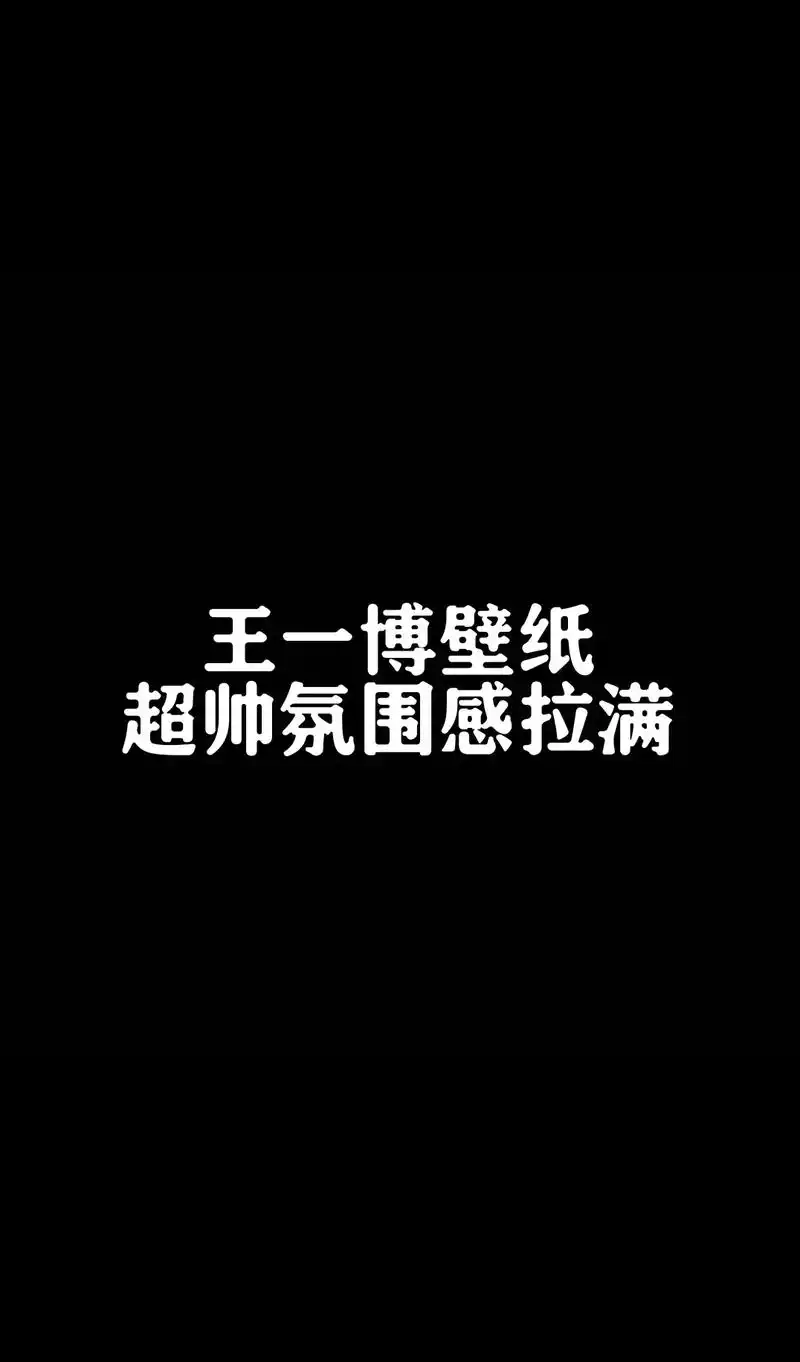 王一博壁纸.不要在乎别人的眼光,默默做自己的事情,把它做好. - 抖音