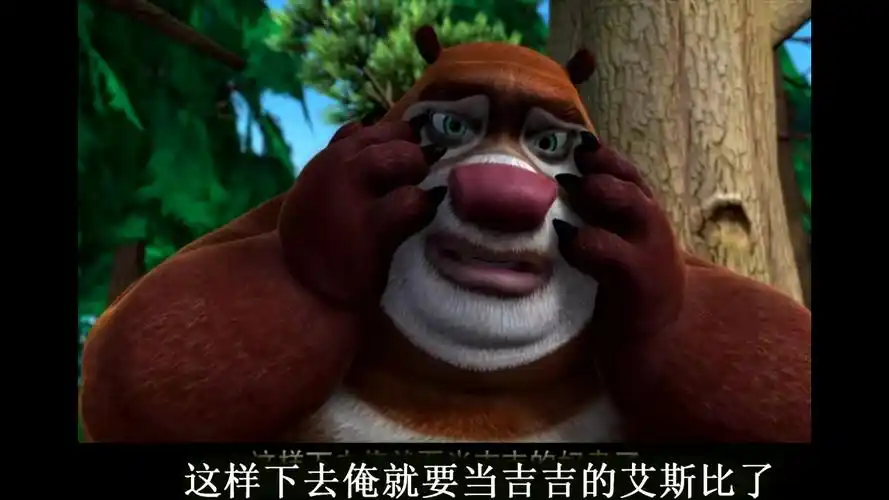 熊出没鬼畜配音熊大去世第二部分