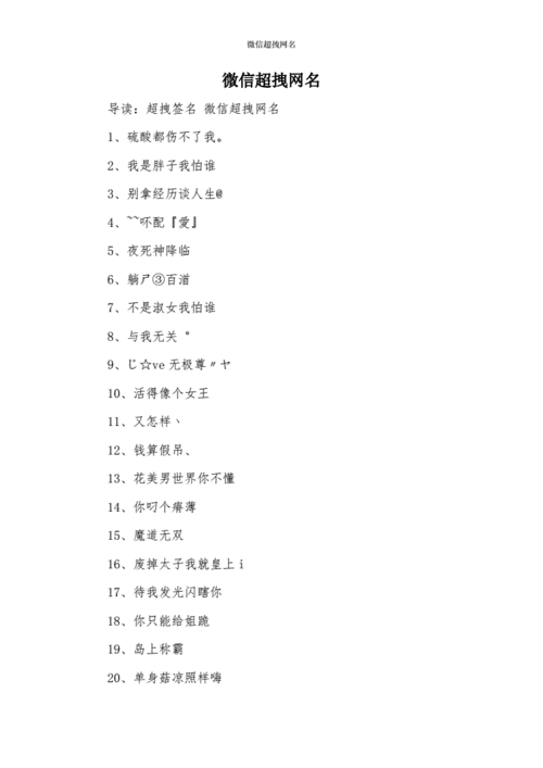 微信超拽网名-20210414110807.docx-原创力文档