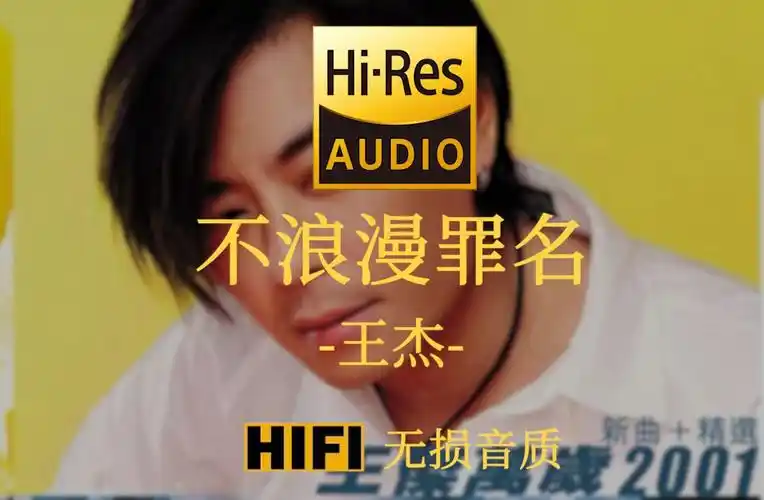 【hi-res无损】《不浪漫罪名》王杰 - 为何不浪漫亦是罪名 为何不轰烈