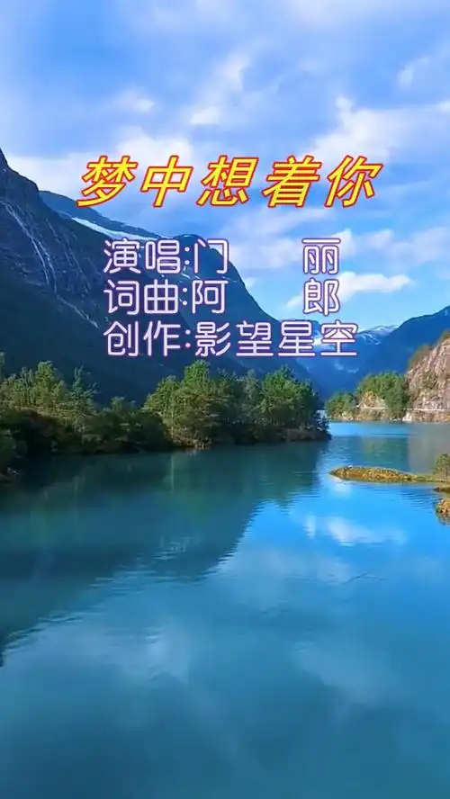 音乐美景,门丽《梦中想着你》与你依依相偎,我在梦中想着你,可现在的