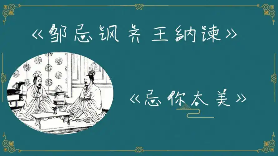 邹忌讽齐王纳谏ppt