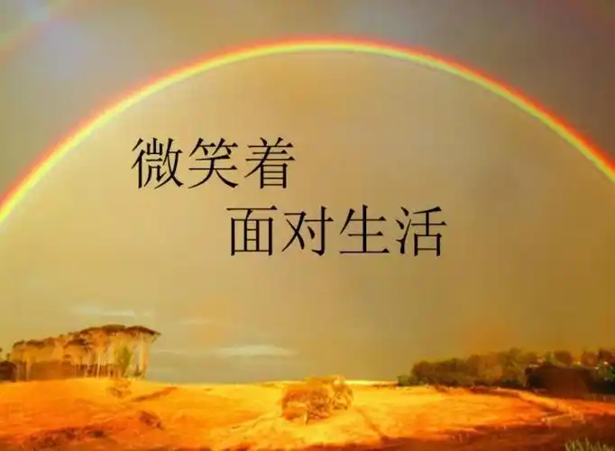 微笑面对生活的句子有哪些