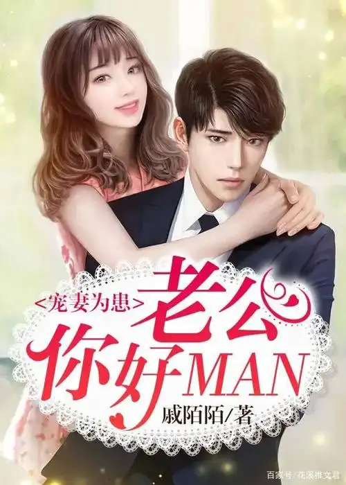 第一本:《宠妻为患:老公你好man》