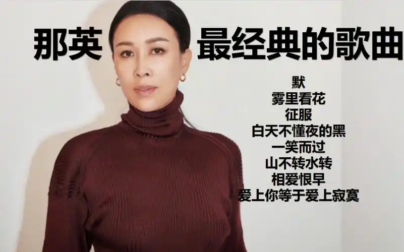 那英 歌曲合集 最好听的歌曲【带歌词字幕】vip经典 循环播放 默 雾里